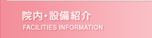 院内・設備紹介