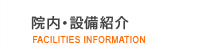 院内・設備紹介