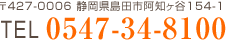 TEL : 0547-34-8100
〒427-0006 静岡県島田市阿知ヶ谷154-1